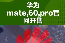 华为Mate 60 pro官网开售视频封面