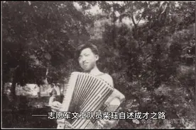 不事余天，唯当一心

志愿军文工队员柴珏自述成才之路视频封面