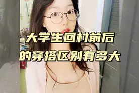 大学生回村前后的穿搭区别有多大 搞笑 离谱 万万没想到视频封面