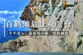 自驾悬崖小路去白鹤滩观景台，行车记录全程路况，有点刺激