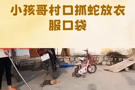 广西小朋友抓蛇去学校被老师教育，评论区却不淡定了视频封面