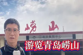 再游依山傍海美丽青岛，六十岁以上老人免费乘地铁免费游5A崂山视频封面