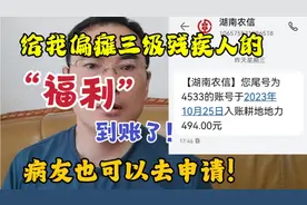 三级偏瘫残疾人的福利，今天到账了，感谢政府！病友也可以去申请视频封面