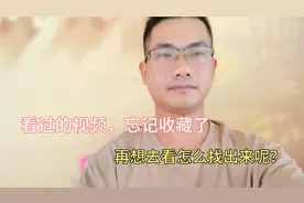 看过的视频，忘记收藏了，再想去看怎么找出来呢？手把手教方法！视频封面