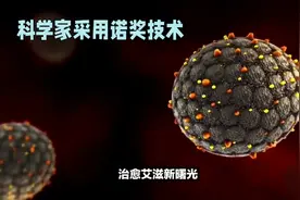 治愈艾滋新曙光！视频封面