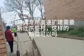 临潼兵马俑专用高速扩建需要拆迁东晏村，这样的赔偿可以吗？视频封面