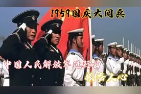 59年大阅兵场面震撼，一首《中国人民解放军进行曲》让人振奋视频封面