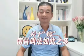 关于“钱”，南昌叫法如此之多！视频封面