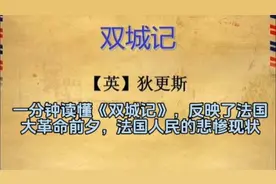 名著赏析巜双城记》