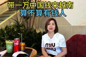 带一万中国钱来越南算不算有钱人，可以玩多久，越南妹子来告诉你视频封面