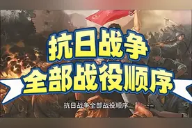 抗日战争全部战役顺序给你总结好了