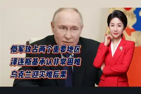 俄军攻占两个重要地区！泽连斯基承认非常困难！乌克兰迎灾难后果