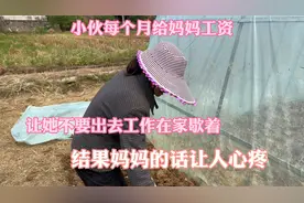 小伙每个月给妈妈工资，让她不要出去工作，结果妈妈的话让人心疼视频封面