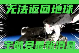 无法返回地球那两名美国宇航员的最新消息视频封面