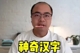 汉字超8.5万个之多，常用却仅3700个，原因为何？视频封面