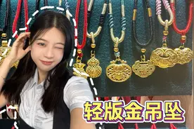 黄金工艺太厉害了！一克金可以做这么大的吊坠！雯雯看的眼花缭乱