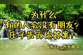 散文朗读《为什么有的人会没有朋友？庄子告诉你答案》原来如此