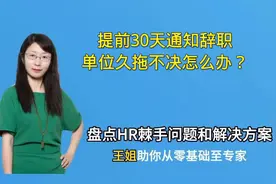 提前30天通知辞职，单位久拖不决怎么办？