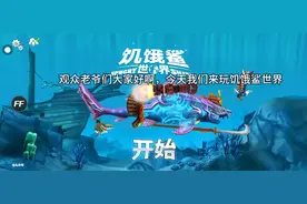 饥饿鲨世界，这期有点长，也是有点卡，下期视频带你们解锁鲨吉拉