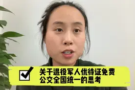 关于退伍军人优待证免费乘公交全国统一的一点思考视频封面