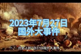 历史上的7月27日国外大事件