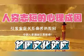 人穷志短的心理成因是什么？贫困文化效应禁锢着人们的思想视频封面