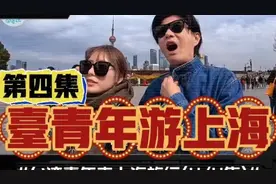 台湾青年上海行自嘲像乡巴佬，游外滩体验迷人的国际化都市！视频封面