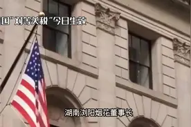 湖南浏阳烟花董事长：美国对等关税今日生效没利润就不做美国生意视频封面