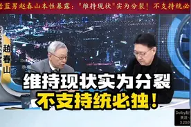 老蓝男赵春山本性暴露；"维持现状"实为分裂！