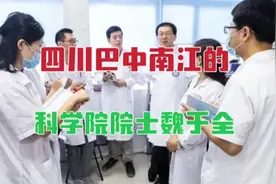 出生于四川巴中南江的科学院院士、华西医院肿瘤中心主任魏于全视频封面