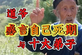 道爷谈自己的死期与十大弟子！感言乱世再来人下凡-张至顺道长视频封面