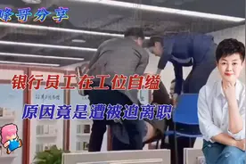 《银行员工自缢事件》，揭示职场压力的残酷真相！视频封面