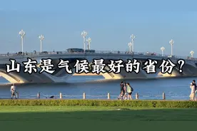 山东是气候最好的省份吗？且听分析
