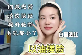 以油搓脸的美容秘决！老祖宗的美容养颜法，紧致淡纹，白里透红