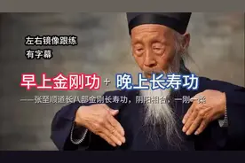 早上金刚功升阳，晚上长寿功养阴，一阳一阴平衡(带字幕)
