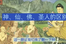 神仙佛圣人的区别视频封面