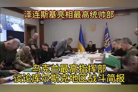 泽连斯基亮相乌克兰最高统帅部谈论库尔斯克地区战斗简报视频封面