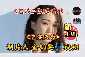 艺凌新专辑#《无能为力》让你听了就上瘾的好歌，请聆听欣赏。