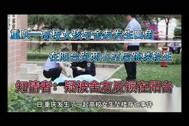 重庆一高校女孩跳楼轻生，更多内幕曝光，疑点重重视频封面
