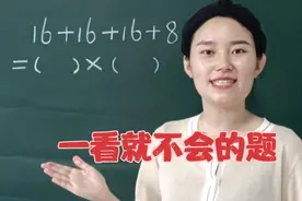☞看起来越是简单的题，越是不会做！比如16+16+16+8=几×几？