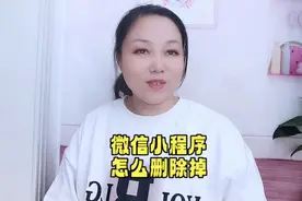 微信小程序怎么删除掉