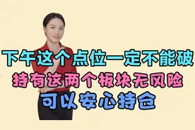 A股下午收盘这个点位一定不能收破！这两个板块可以安心持仓。视频封面