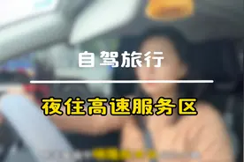 自驾旅行。夜住高速服务区是怎样的体验，会不会收取延迟费。视频封面