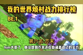 我的世界烦人的村民战力排行榜第六名:芥末！