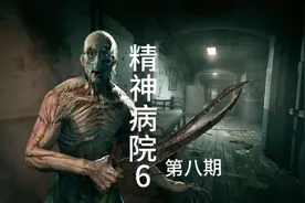 恐怖解密逃生游戏《精神病院6》通关解说第八期视频封面