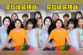 穿垃圾袋挑战，几号最好看呢？