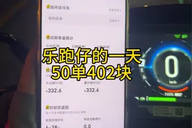 乐跑仔的一天，8个小时50单402块