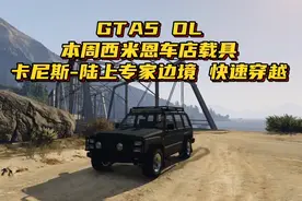 GTA5 OL线上模式，本周西米恩车店载具，陆上专家边境，快速穿越