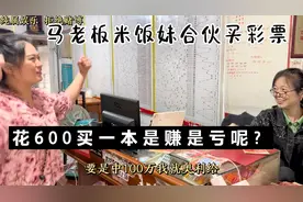 马老板想发财，叫米饭妹合伙买彩票，600买一本刮开是赚是亏呢？