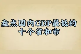 中国GDP最低的十个省和市，看看有没有你的家乡！视频封面